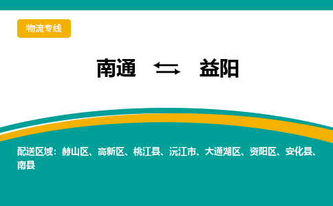 南通到益阳物流|南通到益阳专线