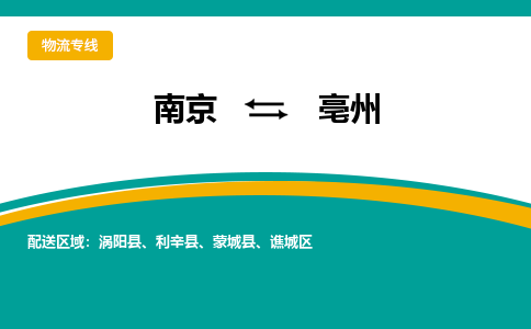 南京到亳州物流公司|南京至亳州专线（区域内/无盲点配送）