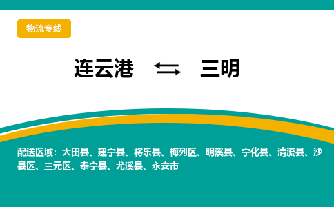 连云港到三明物流专线-连云港至三明货运为生意人士量身定制管理方案