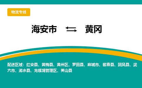 海安市到黄冈物流专线|黄冈到海安市货运|欢迎光临