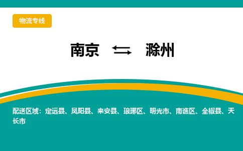 南京到滁州物流公司|南京至滁州专线（区域内/无盲点配送）