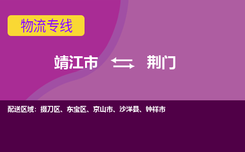 靖江市到荆门物流公司-靖江市至荆门专线-让生意变得简单便捷