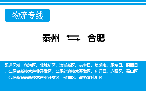 泰州到合肥物流公司|泰州到合肥专线|（市-县区-直达配送）