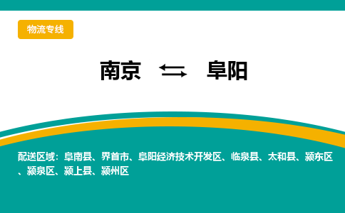 南京到阜阳物流公司|南京至阜阳专线（区域内/无盲点配送）