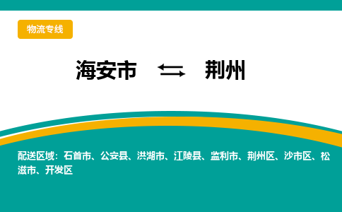 海安市到荆州物流专线|荆州到海安市货运|欢迎光临