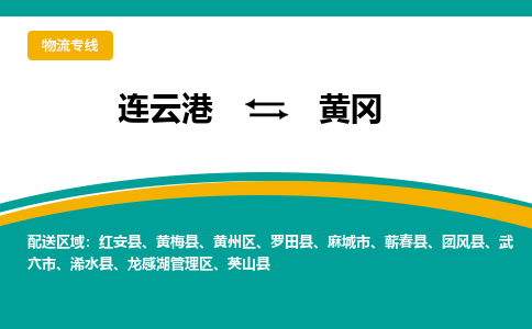 连云港到黄冈物流专线-连云港至黄冈货运为生意人士量身定制管理方案