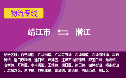 靖江市到潜江物流公司-靖江市至潜江专线-让生意变得简单便捷