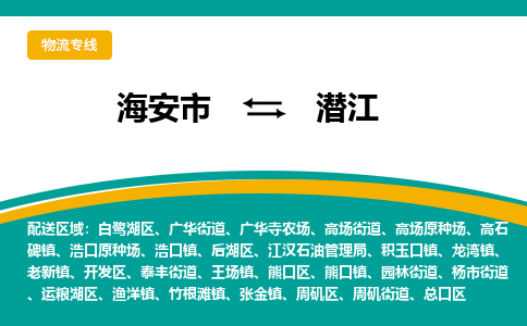 海安市到潜江物流专线|潜江到海安市货运|欢迎光临