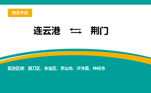 连云港到荆门物流专线-连云港至荆门货运为生意人士量身定制管理方案