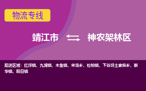 靖江市到神农架林区物流公司-靖江市至神农架林区专线-让生意变得简单便捷