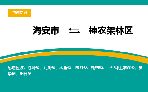 海安市到神农架林区物流专线|神农架林区到海安市货运|欢迎光临