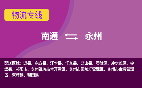 南通到永州物流专线-南通至永州货运回头车物流