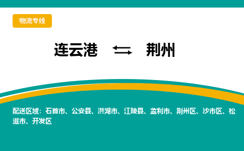 连云港到荆州物流专线-连云港至荆州货运为生意人士量身定制管理方案