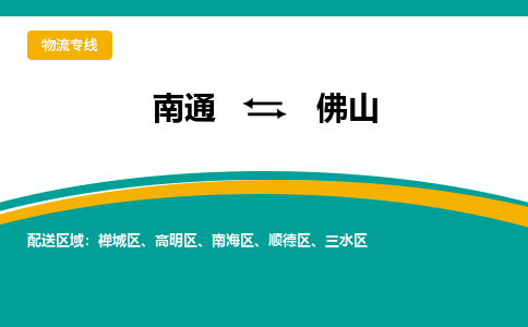 南通到佛山物流|南通到佛山专线