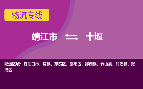 靖江市到十堰物流公司-靖江市至十堰专线-让生意变得简单便捷