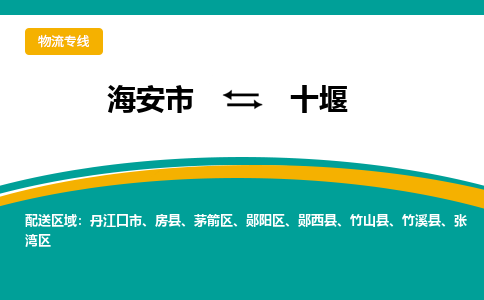 海安市到十堰物流专线|十堰到海安市货运|欢迎光临