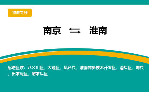 南京到淮南物流公司|南京至淮南专线（区域内/无盲点配送）