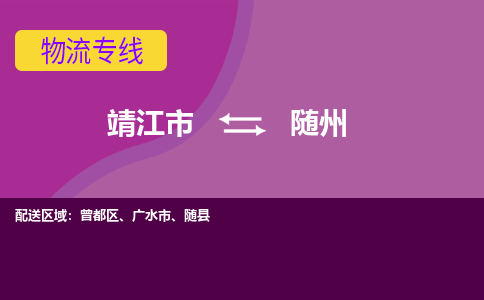 靖江市到随州物流公司-靖江市至随州专线-让生意变得简单便捷