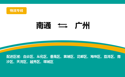 南通到广州物流|南通到广州专线