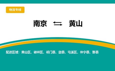 南京到黄山物流公司|南京至黄山专线（区域内/无盲点配送）