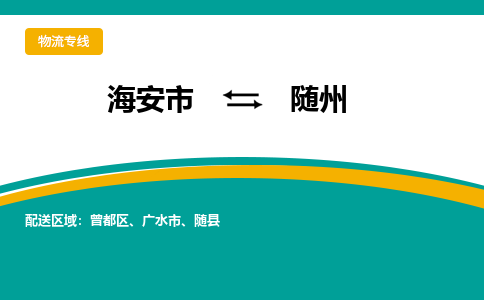 海安市到随州物流专线|随州到海安市货运|欢迎光临