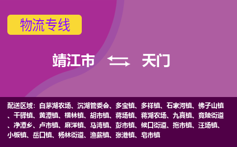 靖江市到天门物流公司-靖江市至天门专线-让生意变得简单便捷