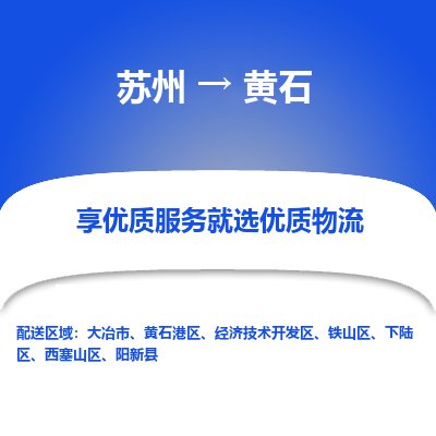 苏州到黄石物流专线-苏州至黄石专线-全面仓储，全方位支持