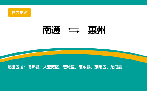 南通到惠州物流|南通到惠州专线