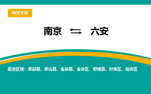 南京到六安物流公司|南京至六安专线（区域内/无盲点配送）