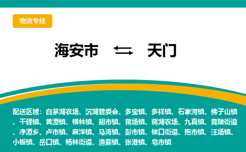 海安市到天门物流专线|天门到海安市货运|欢迎光临