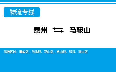 泰州到马鞍山物流公司|泰州到马鞍山专线|（市-县区-直达配送）