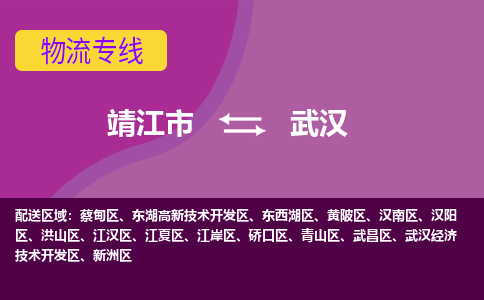 靖江市到武汉物流公司-靖江市至武汉专线-让生意变得简单便捷