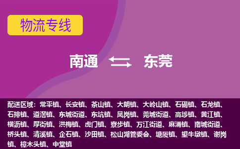 南通到东莞物流专线-南通至东莞货运回头车物流