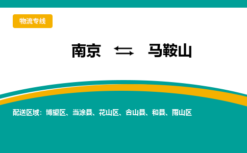 南京到马鞍山物流公司|南京至马鞍山专线（区域内/无盲点配送）