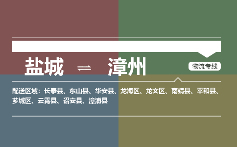 盐城到漳州物流公司-保障您的顺利发货盐城至漳州物流专线