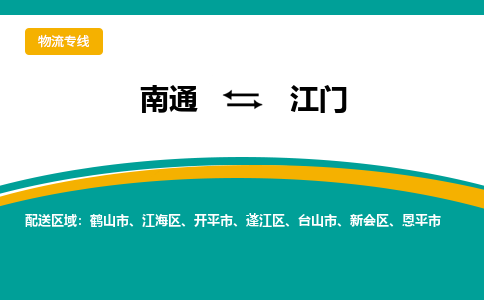 南通到江门物流|南通到江门专线