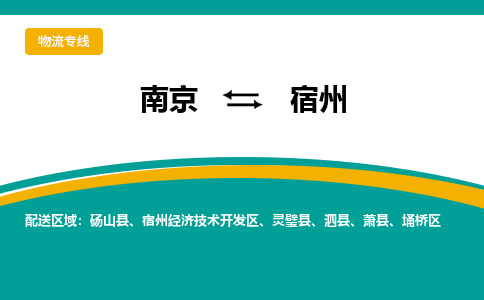 南京到宿州物流公司|南京至宿州专线（区域内/无盲点配送）