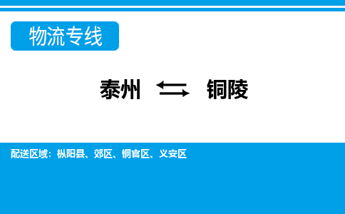 泰州到铜陵物流公司|泰州到铜陵专线|（市-县区-直达配送）