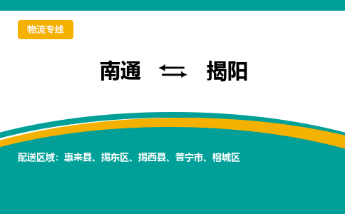 南通到揭阳物流|南通到揭阳专线