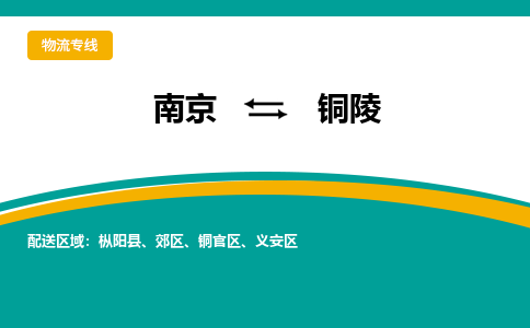 南京到铜陵物流公司|南京至铜陵专线（区域内/无盲点配送）