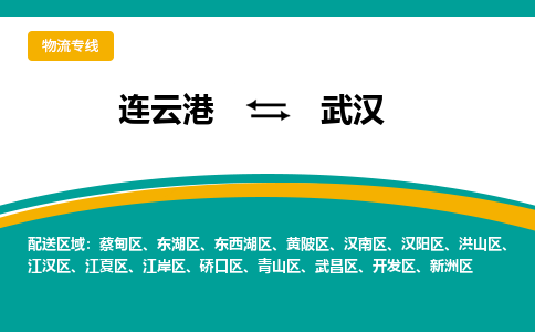 连云港到武汉物流专线-连云港至武汉货运为生意人士量身定制管理方案