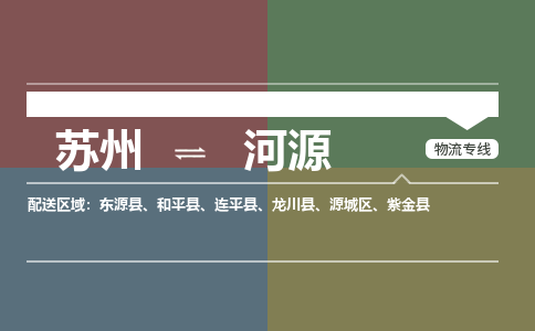 苏州到河源物流公司-苏州至河源专线安全快捷，全方位支持