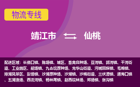 靖江市到仙桃物流公司-靖江市至仙桃专线-让生意变得简单便捷