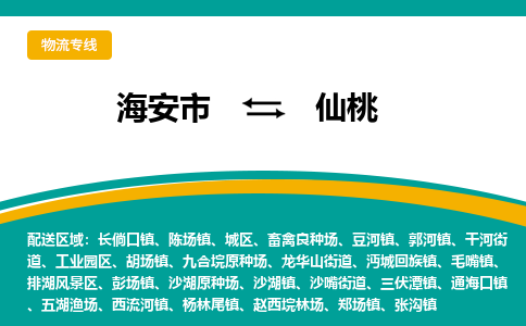 海安市到仙桃物流专线|仙桃到海安市货运|欢迎光临