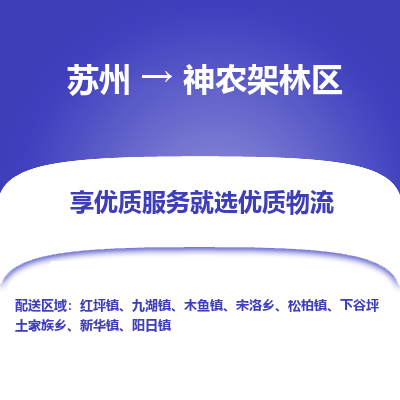 苏州到神农架林区物流专线-苏州至神农架林区专线-全面仓储，全方位支持