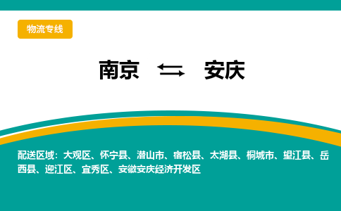 南京到安庆物流公司|南京至安庆专线（区域内/无盲点配送）