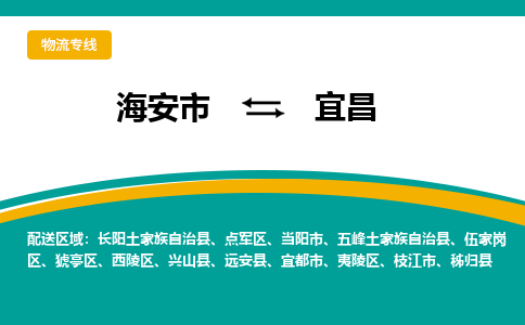 海安市到宜昌物流专线|宜昌到海安市货运|欢迎光临