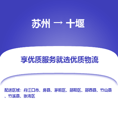 苏州到十堰物流专线-苏州至十堰专线-全面仓储，全方位支持