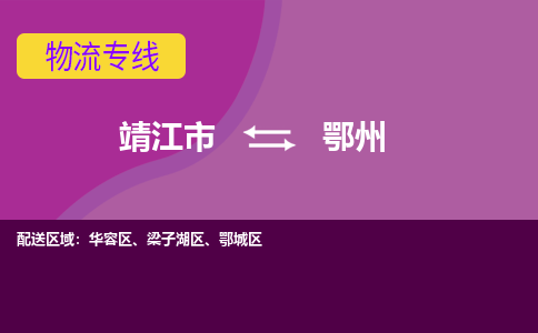 靖江市到鄂州物流公司-靖江市至鄂州专线-让生意变得简单便捷