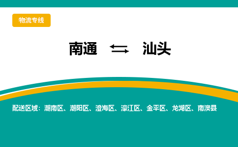 南通到汕头物流|南通到汕头专线